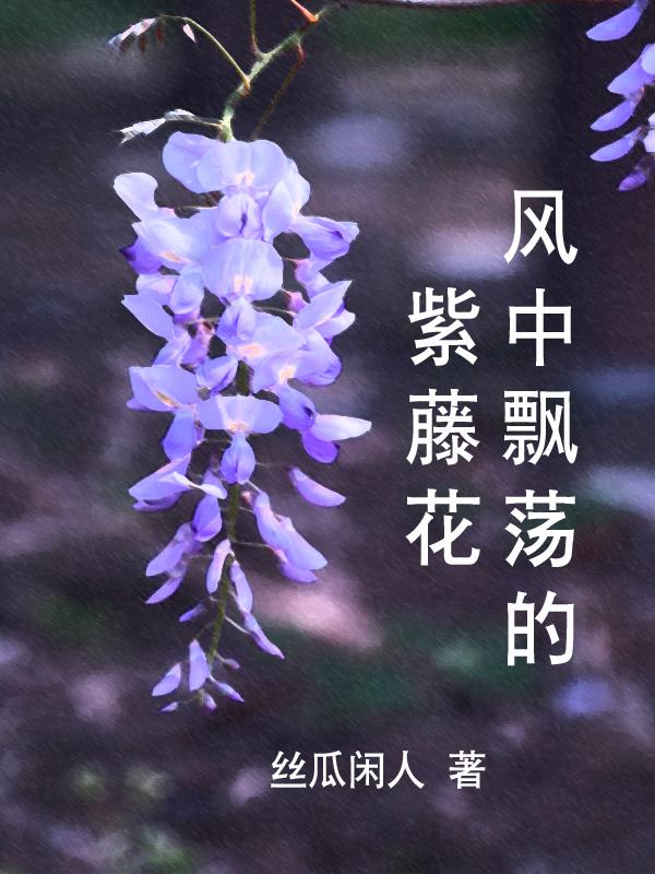 风中紫藤花盛开